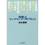 新品本/芸能人ショートショート・コレクション　田丸雅智/〔著〕