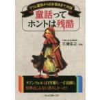 童話ってホントは残酷　グリム童話から日本昔話まで38話　三浦佑之/監修