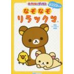 なぞなぞリラックマ　全222もん!!　キャラぱふぇ編集部/編集　サンエックス/監修