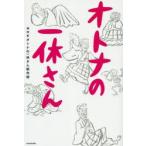 オトナの一休さん　NHKオトナの一休さん制作班/著