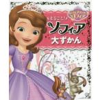ちいさなプリンセスソフィアまるごと!ソフィア大ずかん　こざきゆう/文
