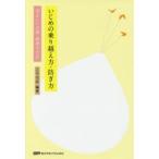 Yahoo! Yahoo!ショッピング(ヤフー ショッピング)新品本/いじめの乗り越え方・防ぎ方　望ましい支援・指導の方法　江川【ビン】成/編著