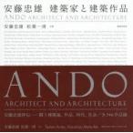 安藤忠雄 建築家と建築作品 安藤忠雄／共著 松葉一清／共著 建築工学の