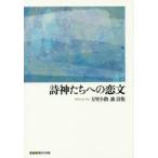 詩神たちへの恋文　万里小路譲詩集　万里小路譲/著