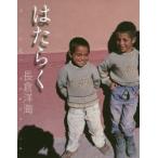 はたらく　長倉洋海/著