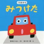 くるまからみつけた　宮本えつよし/さく　佐々木一澄/え