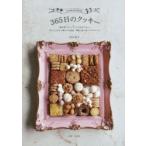 365日のクッキー　やさしい甘さと軽やかな食感、季節に寄り添う74のレシピ　「毎日食べたい」「いつでも作りたい」　高石紀子/著