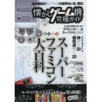 懐かしゲーム機究極ガイド　VOL．1　総力特集スーパーファミコン大百科　スーファミの世界がいま、蘇る!!発売ソフト全1447タイトルも掲載!