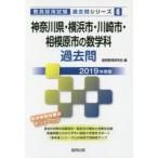 新品本/神奈川県・横浜市・川崎市・相模原市の数学科過去問　2019年度版　協同教育研究会/編