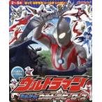 ウルトラマンたたかえ!ウルトラヒーローズ　円谷プロダクション/監修