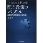 新品本/配当政策のパズル　投資家の消費選好と利害対立　森直哉/著