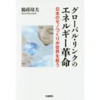 グローバル・リンクのエネルギー革命　日本のモノづくりが世界を救う　鶴蒔靖夫/著