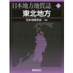  Япония район земля качество журнал 2 Tohoku район Япония геология ./ редактирование 