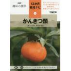 かんきつ類　レモン、ミカン、キンカンなど　三輪正幸/著