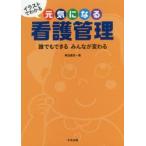 イラストでわかる元気になる看護管理　誰でもできるみんなが変わる　角田直枝/著