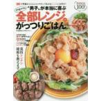新品本/全部レンジDEがっつりごはん　後藤　麻衣子　著