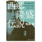 西郷隆盛伝説　佐高信/〔著〕