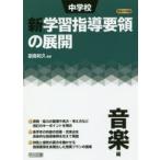  неполная средняя школа новый учеба руководство точка. развитие эпоха Heisei 29 год версия музыка сборник . остров мир ./ сборник работа 