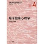 保健と健康の心理学標準テキスト　4　臨床健康心理学　島井哲志/監修