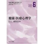 保健と健康の心理学標準テキスト　6　健康・医療心理学　島井哲志/監修