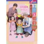 上司と婚約Love〔3〕　日向唯稀/著