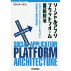 ソーシャルアプリプラットフォーム構築技法　SNSからBOTまでITをコアに成長する企業の教科書　田中洋一郎/著