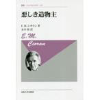 悪しき造物主　新装版　E．M．シオラン/著　金井裕/訳