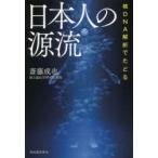 核DNA解析でたどる日本人の源流　斎藤成也/著