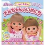 メルちゃんのいちにち　しかけえほん　パイロットインキ株式会社/監修