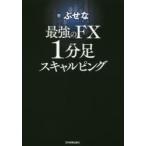 最強のFX1分足スキャルピング　ぶせな/著