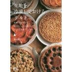 生地を冷凍しておけるタルト　生地を保存できて食べたいときに焼けるかんたん＆おいしい45レシピ　西山朗子/著
