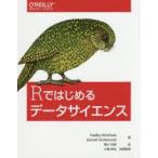 Rではじめるデータサイエンス　Hadley　Wickham/著　Garrett　Grolemund/著　黒川利明/訳　大橋真也/技術監修