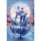 がらくた屋と月の夜話　谷瑞恵/〔著〕