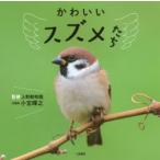 かわいいスズメたち　小宮輝之/監修