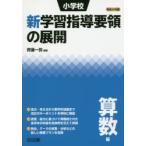  начальная школа новый учеба руководство точка. развитие эпоха Heisei 29 год версия арифметика сборник . глициния один ./ сборник работа 