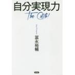新品本/自分実現力　The　Catch!　冨永裕輔/著