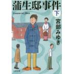 蒲生邸事件　下　新装版　宮部みゆき/著