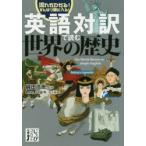 英語対訳で読む世界の歴史　綿田浩崇/監修　Lee　Stark/英文執筆