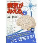 新品本/病気がみえる　vol．7　脳・神経　医療情報科学研究所/編集