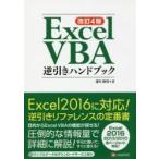 Excel　VBA逆引きハンドブック　蒲生睦男/著