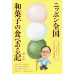 新品本/ニッポン全国和菓子の食べある記　高島屋・和菓子バイヤーがこっそり教える郷土の和菓子500品　畑主税/著