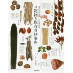 新品本/乾物と保存食材事典　栄養と旨みが凝縮した488種　星名桂治/監修