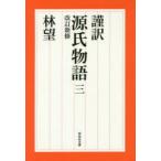 謹訳源氏物語　3　〔紫式部/著〕　林望/著