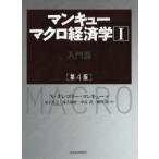  man кий macro экономические науки 1 введение .N* Gregory * man кий / работа Adachi Британия ./ перевод земля .../ перевод средний ../ перевод Янагава ./ перевод 
