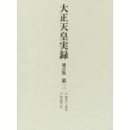  Taisho небо . хроника no. 2 собственный Meiji три 10 4 год . Meiji 4 10 год . внутри . книги ./ сборник .