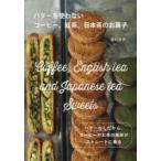 バターを使わないコーヒー、紅茶、日本茶のお菓子　吉川文子/著