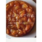 セルクルで作るタルト　生地は1種類。敷込みも重しもいりません　田中博子/著