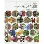 ハーブ＆スパイス事典　心とカラダにやさしい316種　伊藤進吾/監修　シャンカール・ノグチ/監修