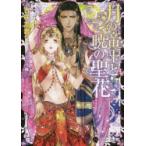 新品本/月の帝王と暁の聖花　吉咲志音/著