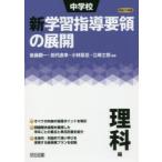  неполная средняя школа новый учеба руководство точка. развитие эпоха Heisei 29 год версия наука сборник после глициния . один / сборник работа рисовое поле плата прямой ./ сборник работа Kobayashi ../ сборник работа . мыс ../ сборник работа 